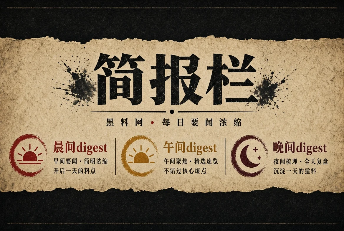 晨报栏阶段性资讯整理